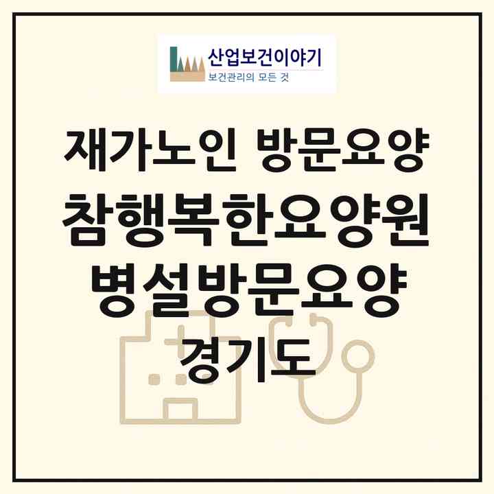 2026 참행복한요양원(병설방문요양)(고양시 덕양구 내유동)|재가노인복지시설 방문요양|주소·인력·정원·평가 정보