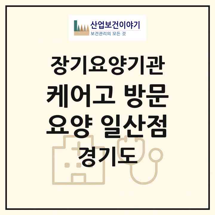 2026 케어고 방문요양 일산점(고양시 일산동구 장항동)|재가노인복지시설(방문목욕·방문요양)|주소·인력·정원·평가 정보