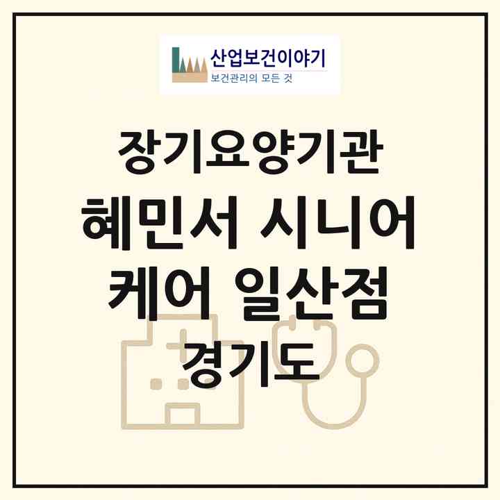 2026 혜민서 시니어케어 일산점(고양시 일산동구 장항동)|재가노인복지시설(방문목욕·방문요양)|주소·인력·정원·평가 정보