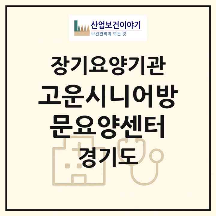 2026 고운시니어방문요양센터(고양시 일산서구 주엽동)|재가노인복지시설(방문목욕·방문요양)|주소·인력·정원·평가 정보