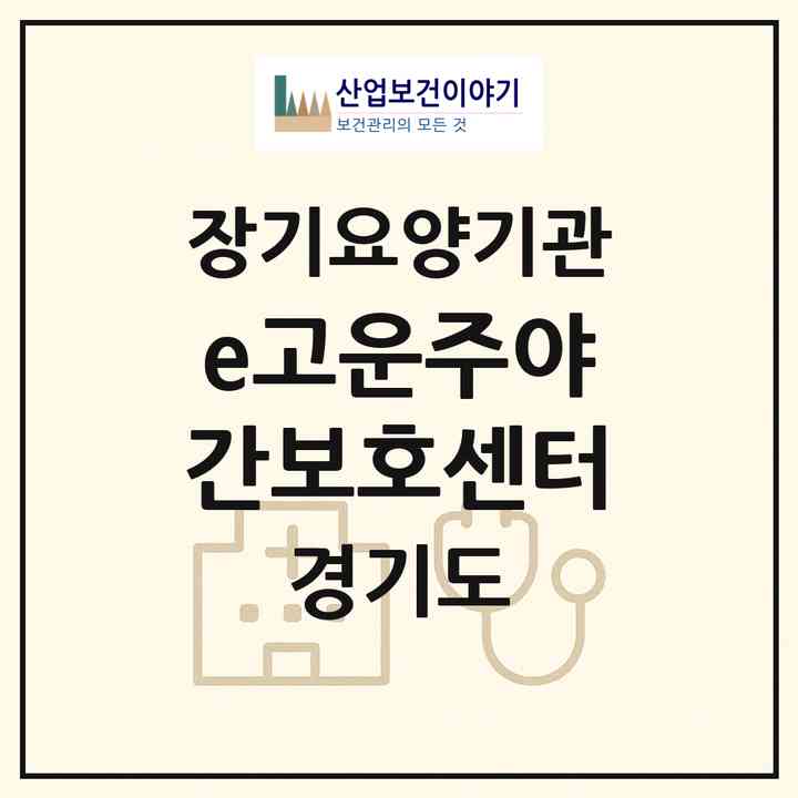 2026 e고운주야간보호센터(고양시 일산서구 대화동)|재가노인복지시설(방문간호·방문요양·주야간보호)|주소·인력·정원·평가 정보