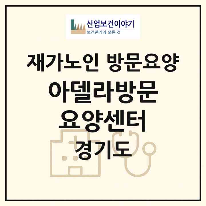 2026 아델라방문요양센터(고양시 덕양구 삼송동)|재가노인복지시설 방문요양|주소·인력·정원·평가 정보
