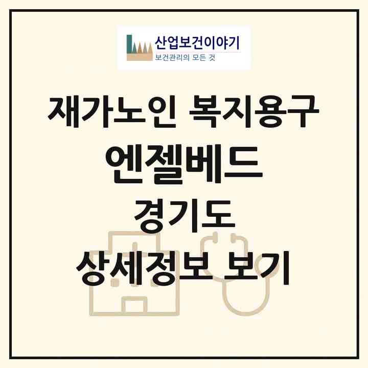 2026 엔젤베드(고양시 일산동구 식사동)|재가노인복지시설 복지용구|주소·인력·정원·평가 정보