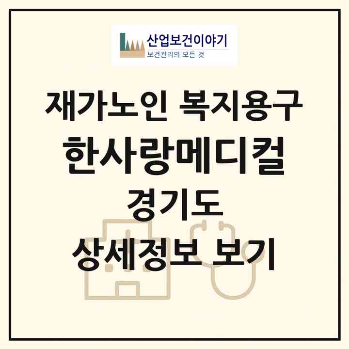 2026 한사랑메디컬(고양시 일산서구 주엽동)|재가노인복지시설 복지용구|주소·인력·정원·평가 정보