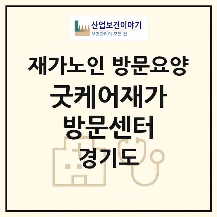 2026 굿케어재가방문센터(고양시 일산동구 정발산동)|재가노인복지시설 방문요양|주소·인력·정원·평가 정보