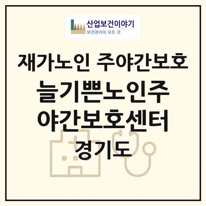 2026 늘기쁜노인주야간보호센터(고양시 덕양구 행신동)|재가노인복지시설 주야간보호|주소·인력·정원·평가 정보