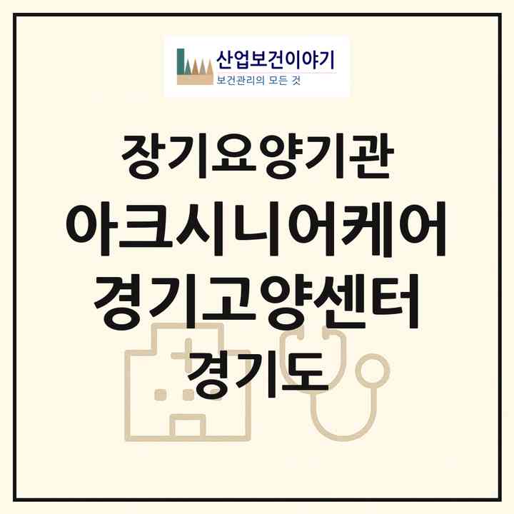 2026 아크시니어케어 경기고양센터(고양시 덕양구 행신동)|재가노인복지시설(방문목욕·방문요양)|주소·인력·정원·평가 정보
