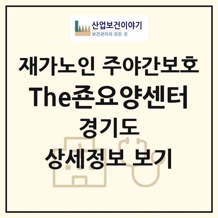 2026 The죤요양센터(고양시 일산서구 일산동)|재가노인복지시설 주야간보호|주소·인력·정원·평가 정보
