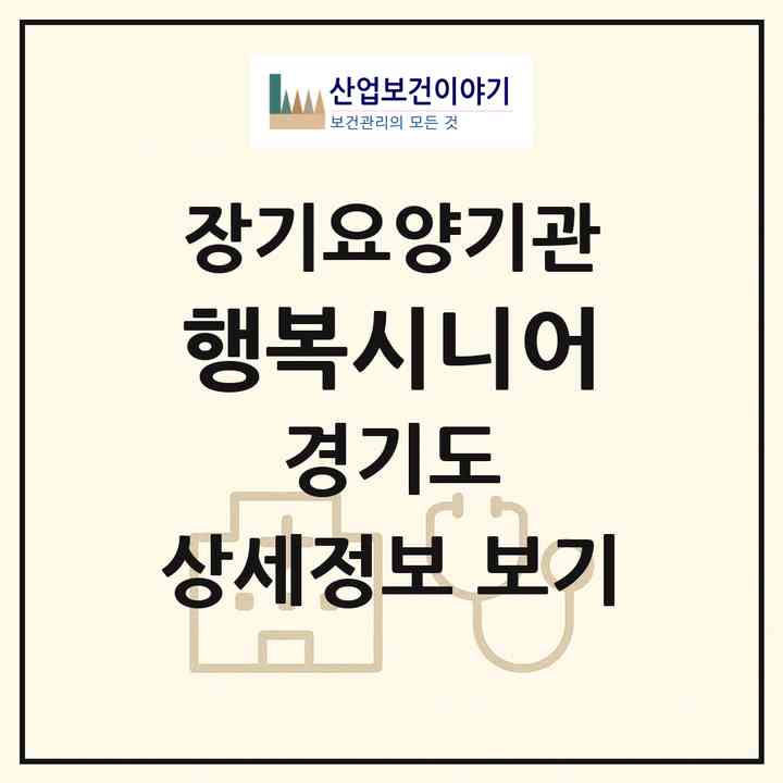 2026 행복시니어(고양시 일산서구 주엽동)|재가노인복지시설(방문목욕·방문요양)|주소·인력·정원·평가 정보