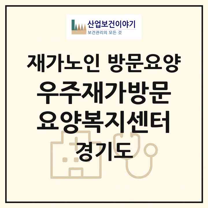 2026 우주재가방문요양복지센터(고양시 일산서구 일산동)|재가노인복지시설 방문요양|주소·인력·정원·평가 정보