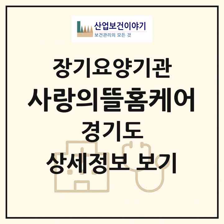 2026 사랑의뜰홈케어(고양시 일산동구 성석동)|재가노인복지시설(방문목욕·방문요양)|주소·인력·정원·평가 정보