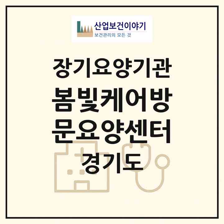 2026 봄빛케어방문요양센터(고양시 덕양구 향동동)|재가노인복지시설(방문목욕·방문요양)|주소·인력·정원·평가 정보