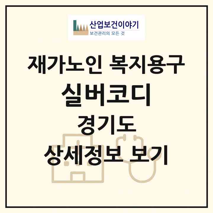 2026 실버코디(고양시 덕양구 신원동)|재가노인복지시설 복지용구|주소·인력·정원·평가 정보