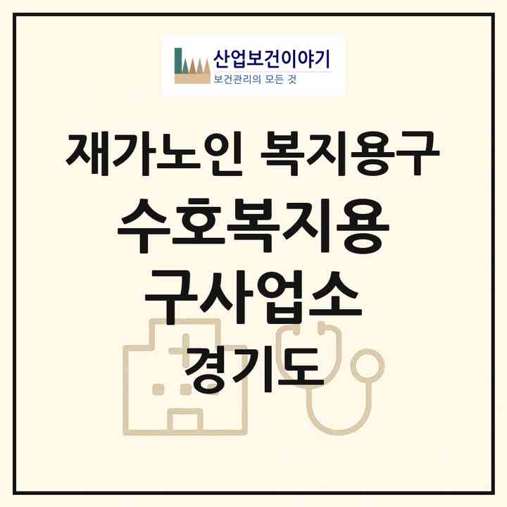 2026 수호복지용구사업소(고양시 일산서구 덕이동)|재가노인복지시설 복지용구|주소·인력·정원·평가 정보