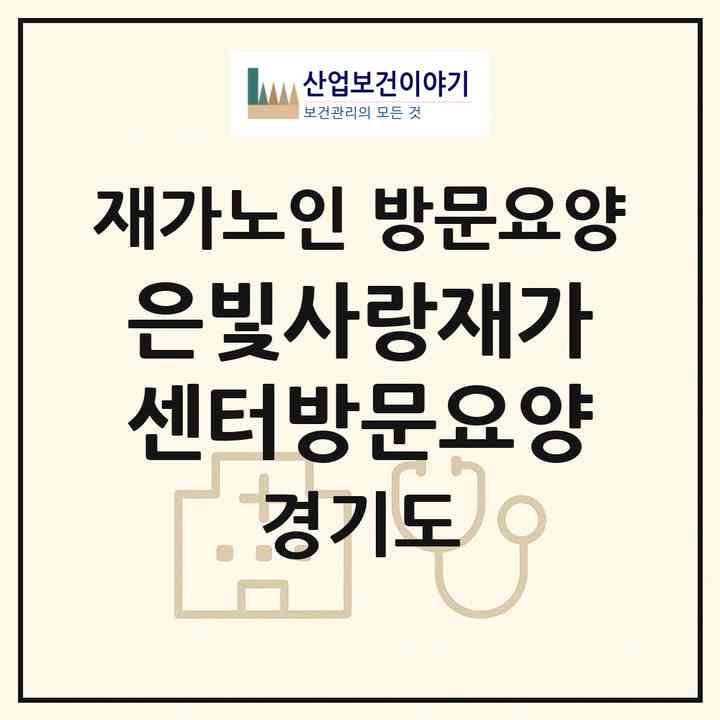 2026 은빛사랑재가센터(방문요양)(고양시 일산서구 일산동)|재가노인복지시설 방문요양|주소·인력·정원·평가 정보