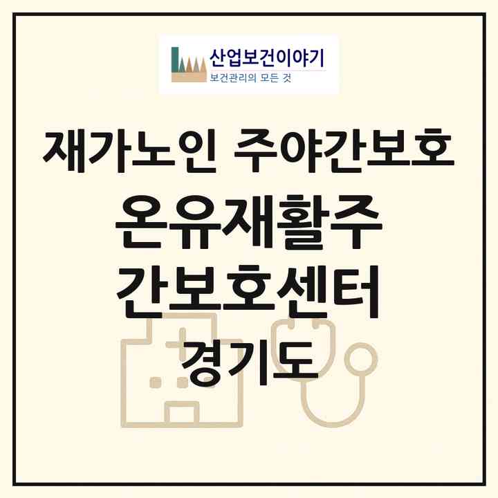 2026 온유재활주간보호센터(고양시 일산동구 장항동)|재가노인복지시설 주야간보호|주소·인력·정원·평가 정보