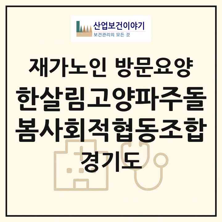 2026 한살림고양파주돌봄사회적협동조합(고양시 일산서구 주엽동)|재가노인복지시설 방문요양|주소·인력·정원·평가 정보