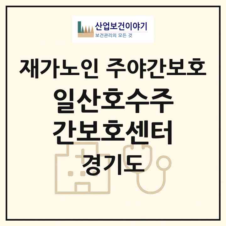2026 일산호수주간보호센터(고양시 일산동구 장항동)|재가노인복지시설 주야간보호|주소·인력·정원·평가 정보