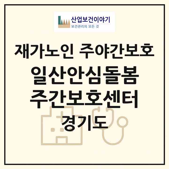 2026 일산안심돌봄주간보호센터(고양시 일산서구 일산동)|재가노인복지시설 주야간보호|주소·인력·정원·평가 정보