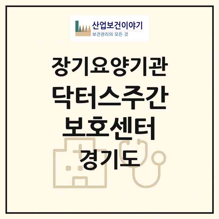 2026 닥터스주간보호센터(고양시 일산서구 대화동)|재가노인복지시설(방문요양·주야간보호)|주소·인력·정원·평가 정보
