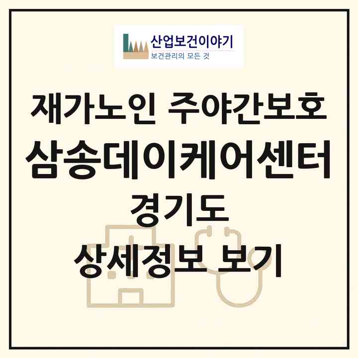 2026 삼송데이케어센터(고양시 덕양구 지축동)|재가노인복지시설 주야간보호|주소·인력·정원·평가 정보