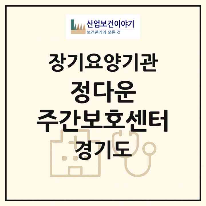 2026 정다운 주간보호센터(고양시 덕양구 행신동)|재가노인복지시설(방문목욕·방문요양·주야간보호)|주소·인력·정원·평가 정보
