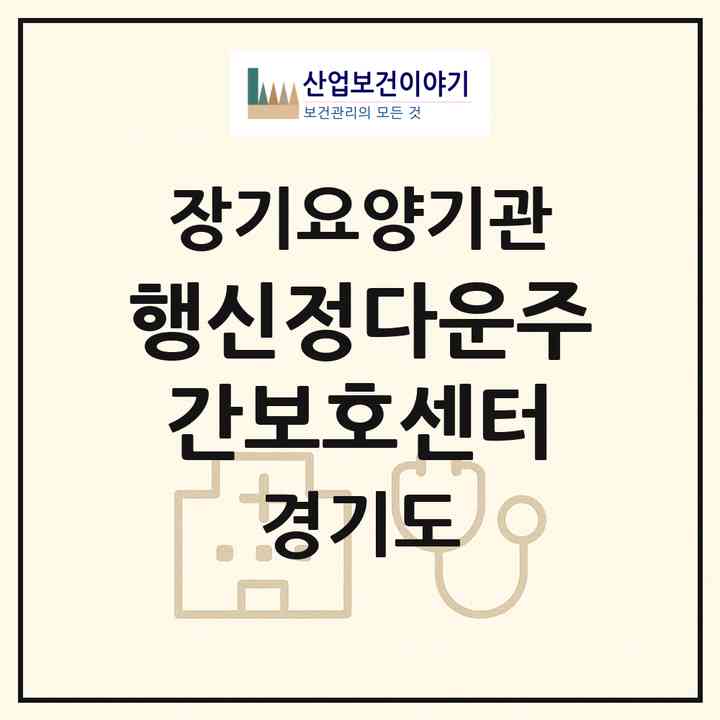2026 행신정다운주간보호센터(고양시 덕양구 행신동)|재가노인복지시설(방문목욕·방문요양·주야간보호)|주소·인력·정원·평가 정보