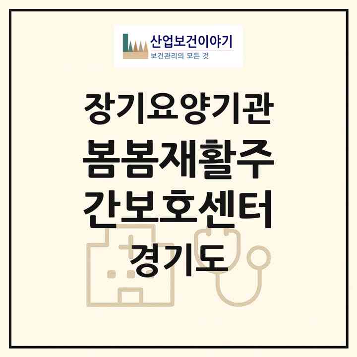 2026 봄봄재활주간보호센터(고양시 일산동구 풍동)|재가노인복지시설(방문목욕·방문요양·주야간보호)|주소·인력·정원·평가 정보