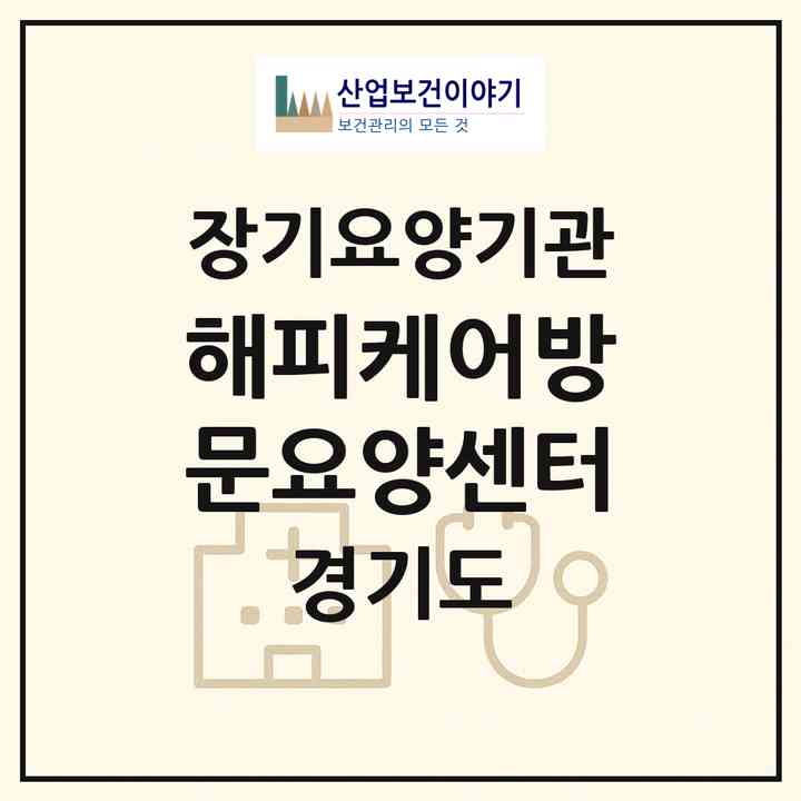 2026 해피케어방문요양센터(고양시 일산서구 주엽동)|재가노인복지시설(방문목욕·방문요양)|주소·인력·정원·평가 정보