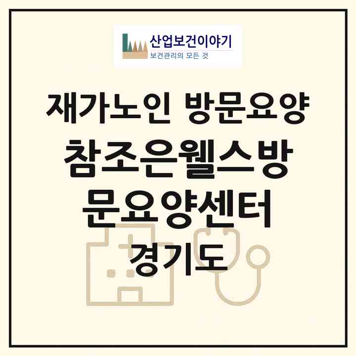 2026 참조은웰스방문요양센터(고양시 일산서구 일산동)|재가노인복지시설 방문요양|주소·인력·정원·평가 정보