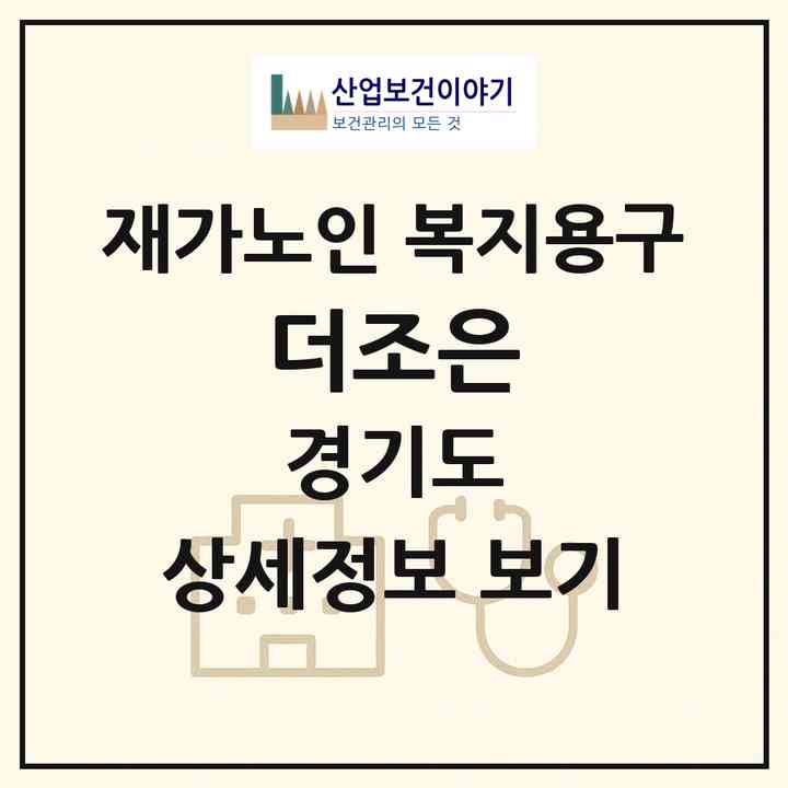 2026 더조은(고양시 일산동구 마두동)|재가노인복지시설 복지용구|주소·인력·정원·평가 정보