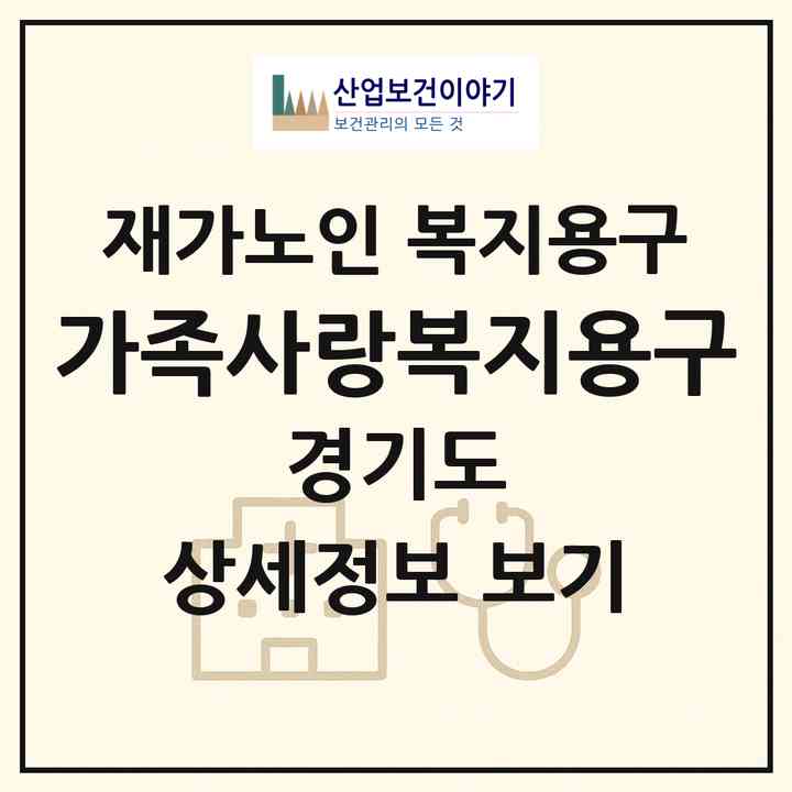 2026 가족사랑복지용구(고양시 덕양구 화정동)|재가노인복지시설 복지용구|주소·인력·정원·평가 정보