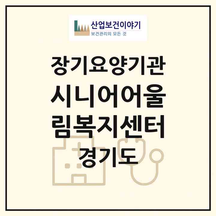 2026 시니어어울림복지센터(고양시 덕양구 화정동)|재가노인복지시설(방문목욕·방문요양)|주소·인력·정원·평가 정보