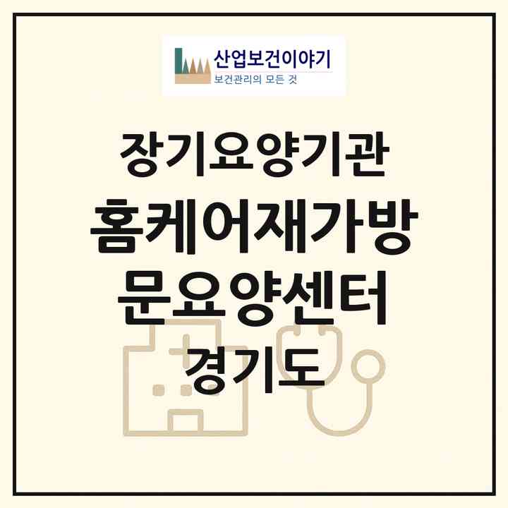2026 홈케어재가방문요양센터(고양시 덕양구 내유동)|재가노인복지시설(방문목욕·방문요양)|주소·인력·정원·평가 정보