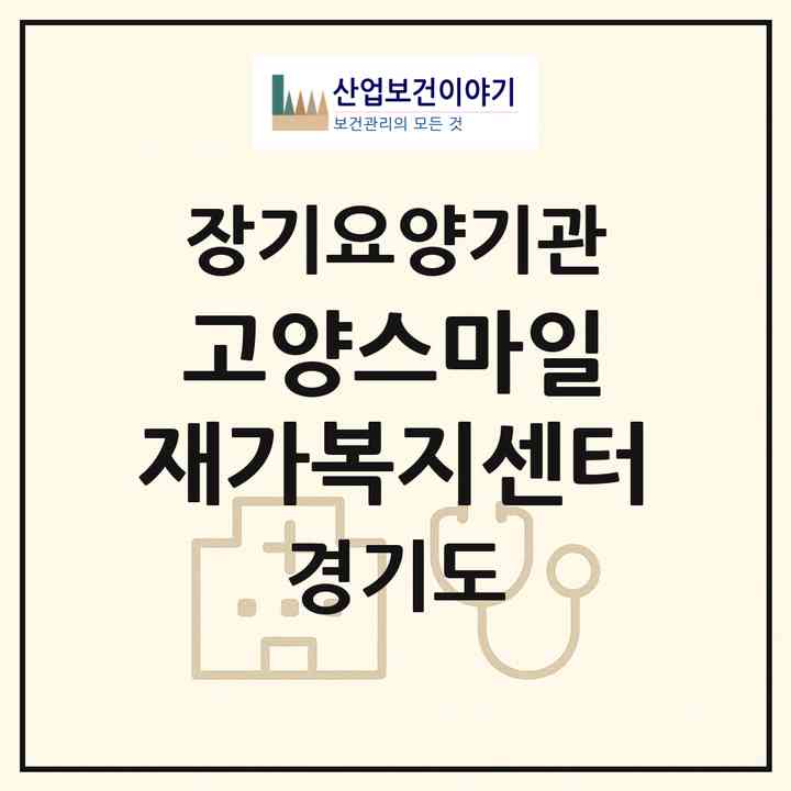 2026 고양스마일 재가복지센터(고양시 덕양구 향동동)|재가노인복지시설(방문목욕·방문요양)|주소·인력·정원·평가 정보