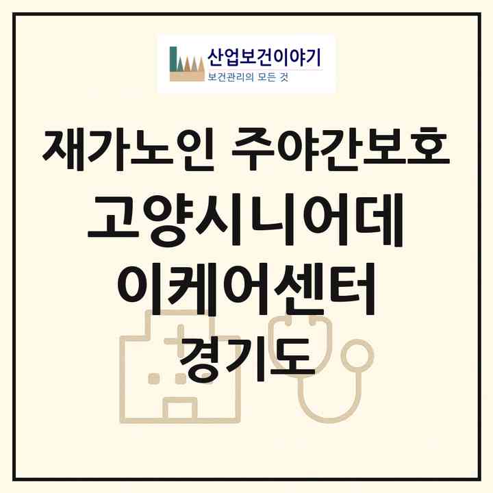 2026 고양시니어데이케어센터(고양시 덕양구 화정동)|재가노인복지시설 주야간보호|주소·인력·정원·평가 정보