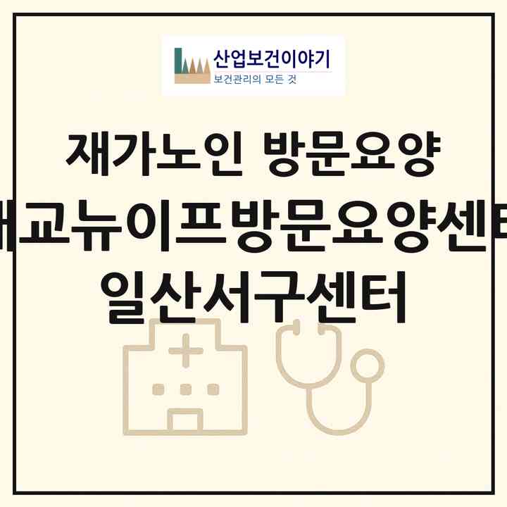 2026 대교뉴이프방문요양센터 일산서구센터(고양시 일산서구 주엽동)|재가노인복지시설 방문요양|주소·인력·정원·평가 정보