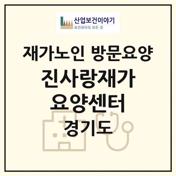 2026 진사랑재가요양센터(고양시 일산서구 대화동)|재가노인복지시설 방문요양|주소·인력·정원·평가 정보
