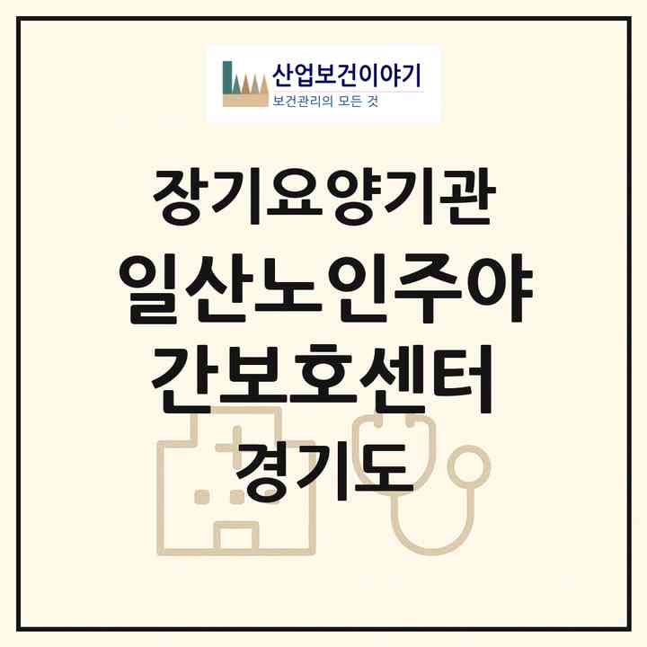 2026 일산노인주야간보호센터(고양시 일산서구 주엽동)|재가노인복지시설(방문요양·주야간보호)|주소·인력·정원·평가 정보