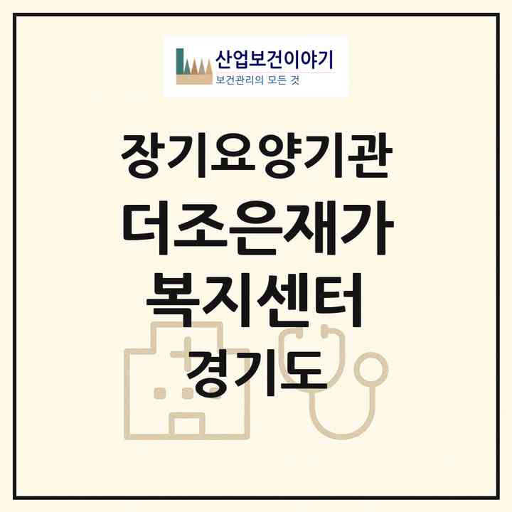 2026 더조은재가복지센터(고양시 일산동구 마두동)|재가노인복지시설(방문목욕·방문요양)|주소·인력·정원·평가 정보