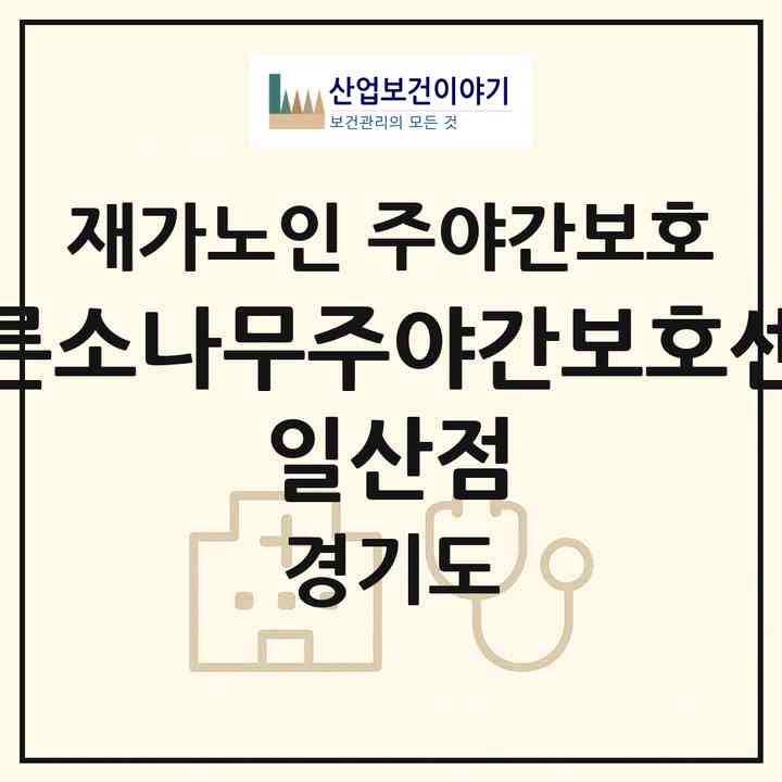 2026 푸른소나무주야간보호센터 일산점(고양시 일산동구 식사동)|재가노인복지시설 주야간보호|주소·인력·정원·평가 정보