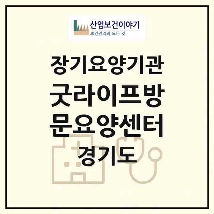 2026 굿라이프방문요양센터(고양시 일산동구 마두동)|재가노인복지시설(방문목욕·방문요양)|주소·인력·정원·평가 정보