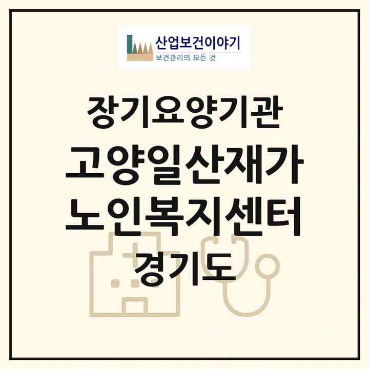 2026 고양일산재가노인복지센터(고양시 일산서구 대화동)|재가노인복지시설(방문목욕·방문요양)|주소·인력·정원·평가 정보