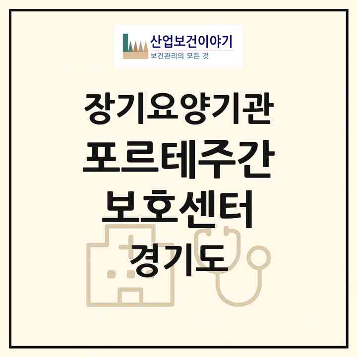 2026 포르테주간보호센터(고양시 덕양구 행신동)|재가노인복지시설 주야간보호,치매전담 주야간,치매전담 주야간|주소·인력·정원·평가 정보
