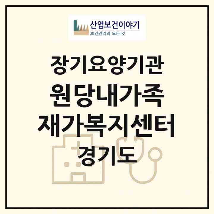 2026 원당내가족 재가복지센터(고양시 덕양구 주교동)|재가노인복지시설(방문목욕·방문요양)|주소·인력·정원·평가 정보