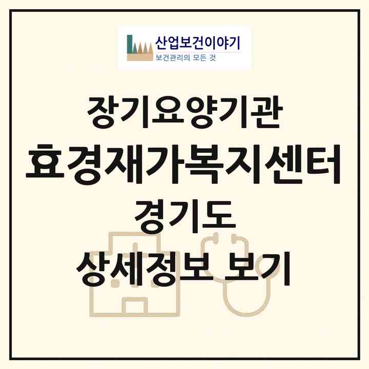 2026 효경재가복지센터(고양시 덕양구 내유동)|재가노인복지시설(방문목욕·방문요양)|주소·인력·정원·평가 정보