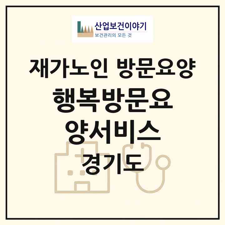 2026 행복방문요양서비스(고양시 덕양구 향동동)|재가노인복지시설 방문요양|주소·인력·정원·평가 정보