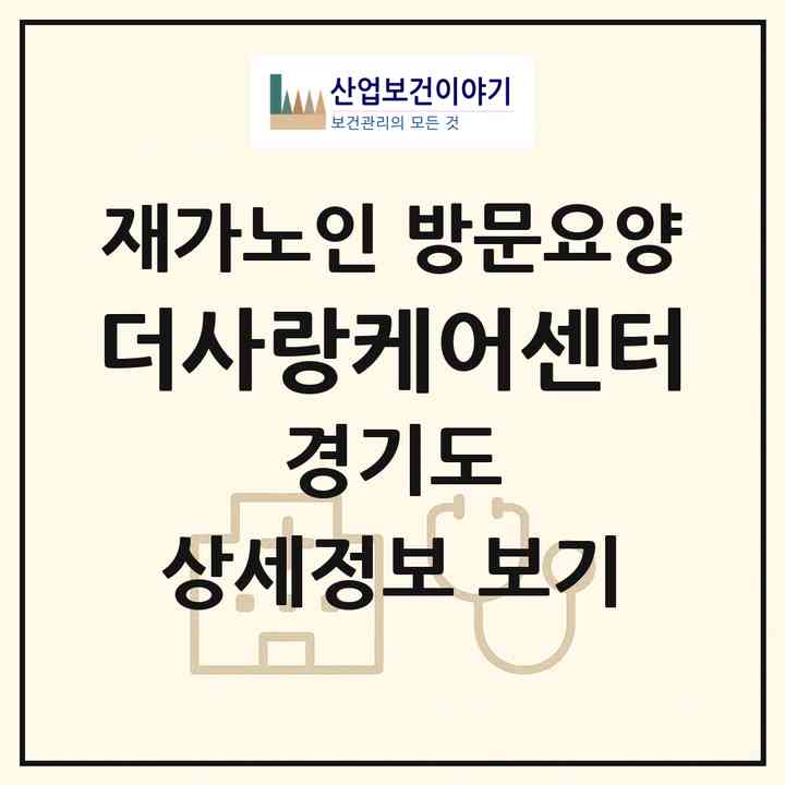 2026 더사랑케어센터(고양시 일산서구 일산동)|재가노인복지시설 방문요양|주소·인력·정원·평가 정보