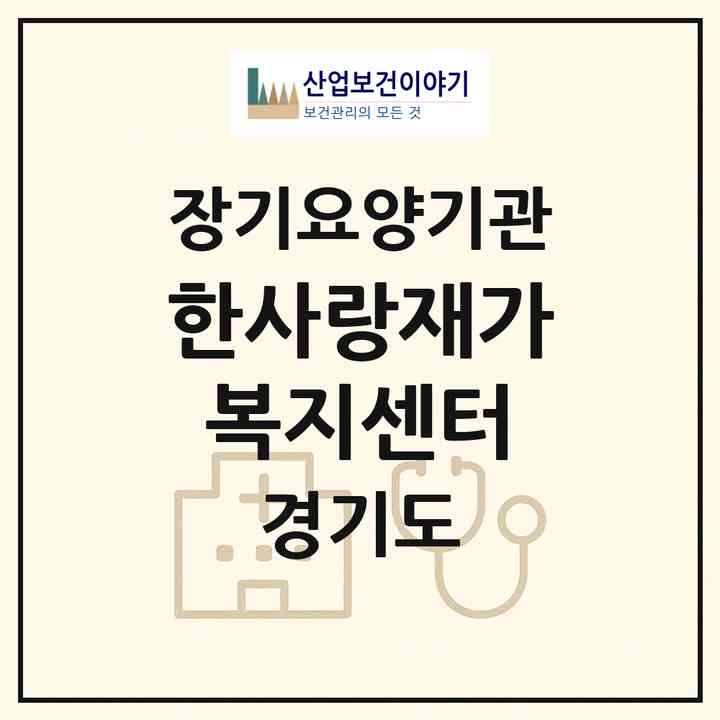 2026 한사랑재가복지센터(고양시 일산동구 백석동)|재가노인복지시설(방문목욕·방문요양)|주소·인력·정원·평가 정보