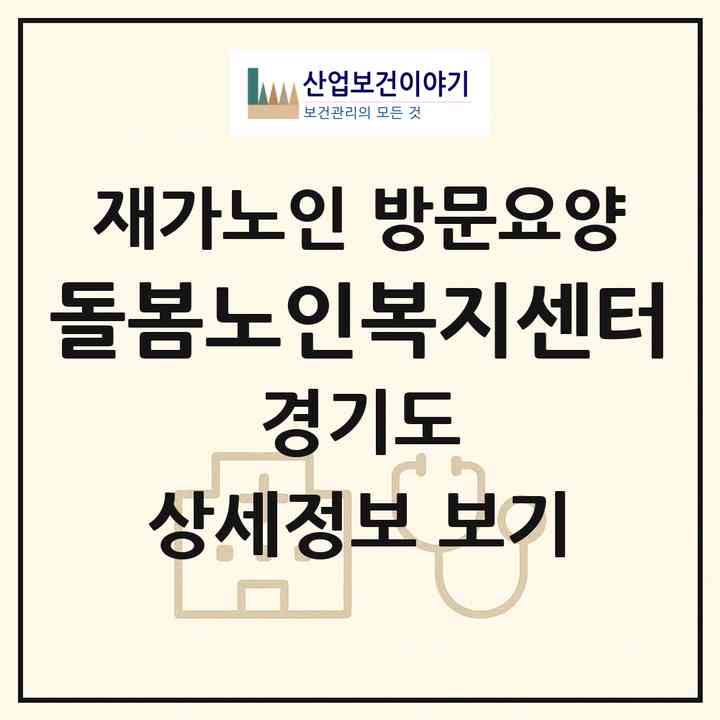 2026 돌봄노인복지센터(고양시 일산동구 백석동)|재가노인복지시설 방문요양|주소·인력·정원·평가 정보